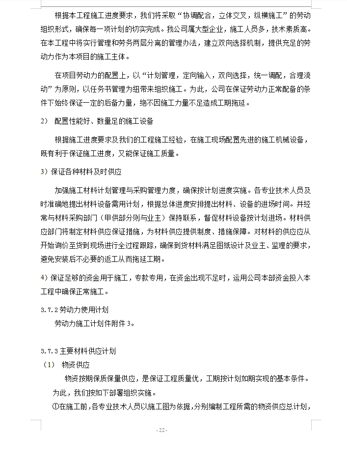 大型酒店机电设备安装工程施工组织设计 184P