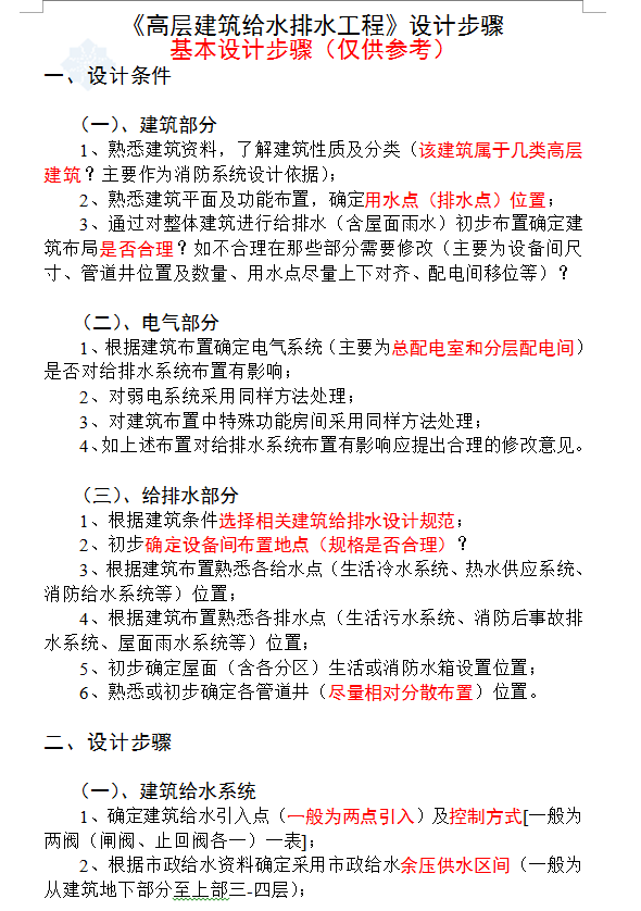高层建筑给水排水工程设计步骤