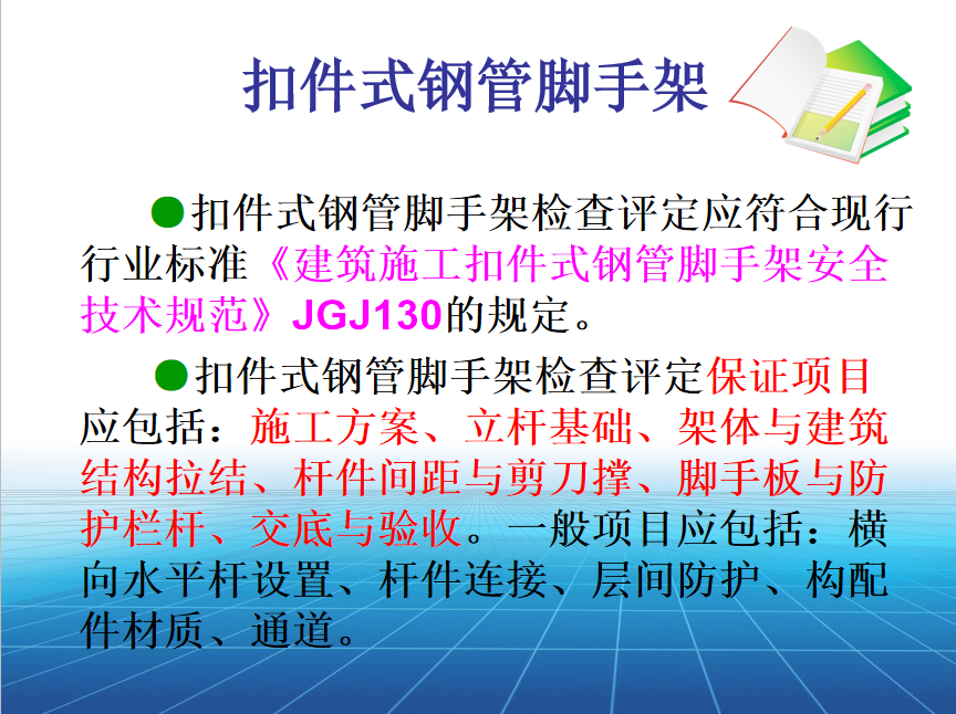 建筑施工现场安全防护管理培训 402P