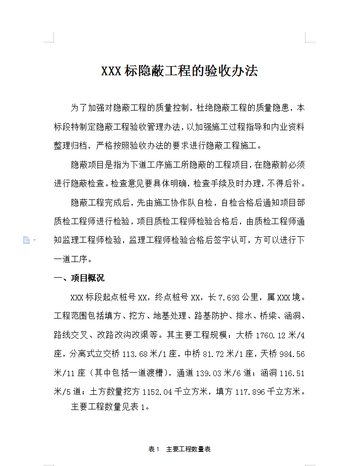 高速公路隐蔽工程验收办法 31P