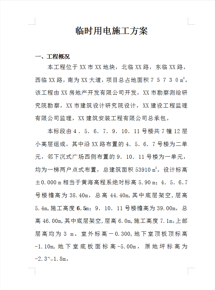 高层住宅区临时用电施工方案 26P