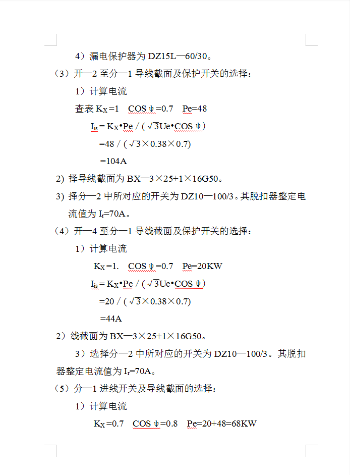 高层住宅区临时用电施工方案 26P