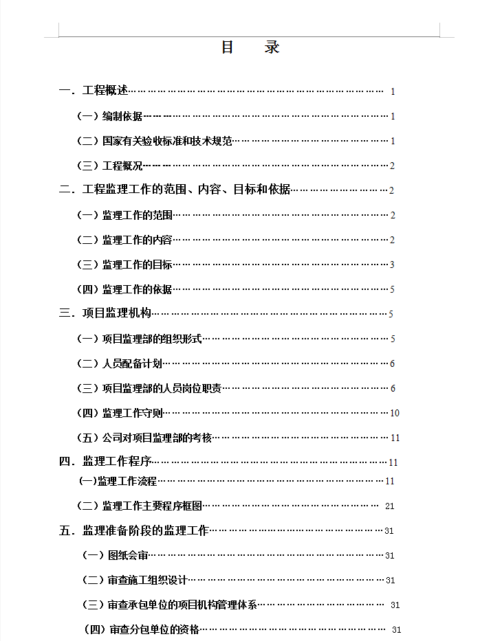 小高层医院综合楼工程监理大纲(含图表)18P
