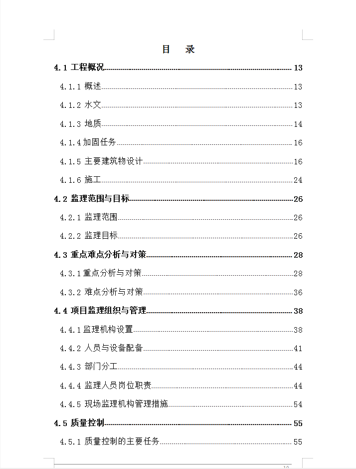 水库加固工程监理大纲 99P