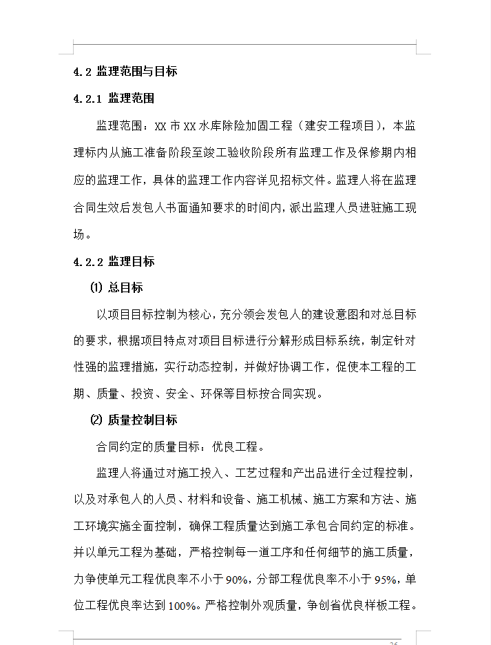 水库加固工程监理大纲 99P