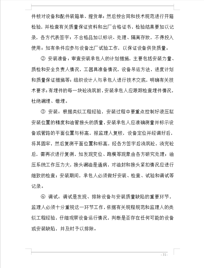 水库加固工程监理大纲 99P