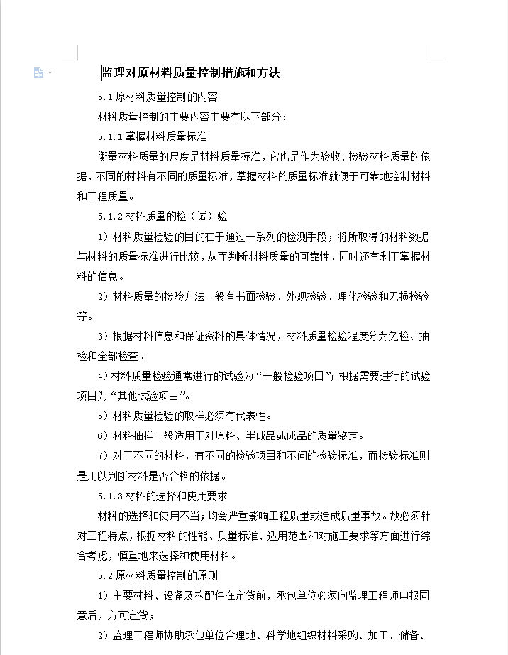 监理对原材料质量控制措施和方法