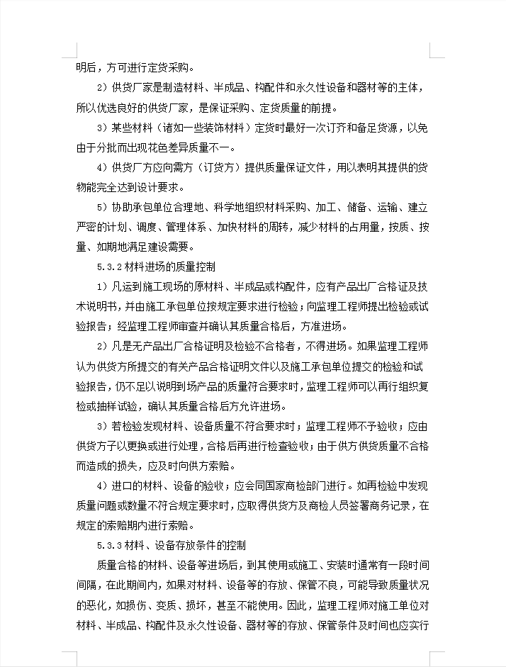 监理对原材料质量控制措施和方法