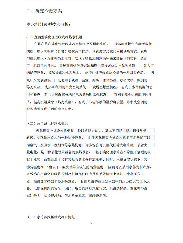 制冷机房冷热源设计计算书(PDF格式) 19P