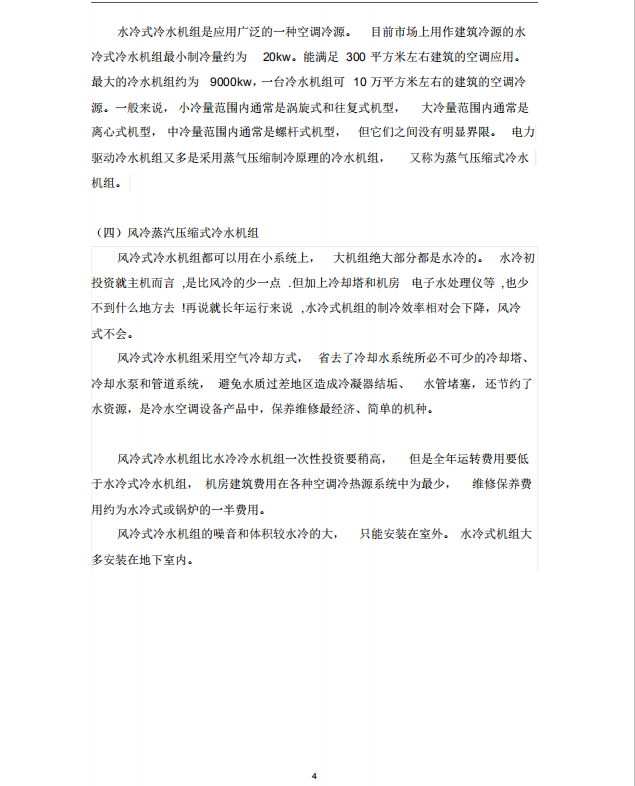 制冷机房冷热源设计计算书(PDF格式) 19P