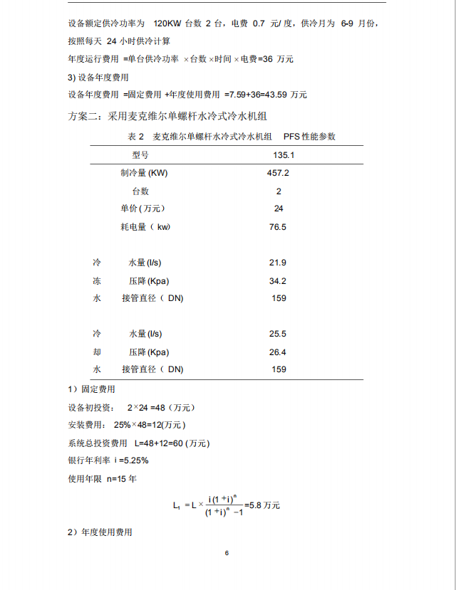 制冷机房冷热源设计计算书(PDF格式) 19P