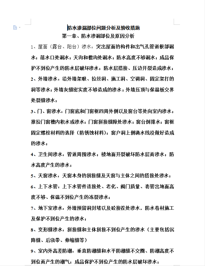 防水渗漏部位问题分析及验收措施 39P