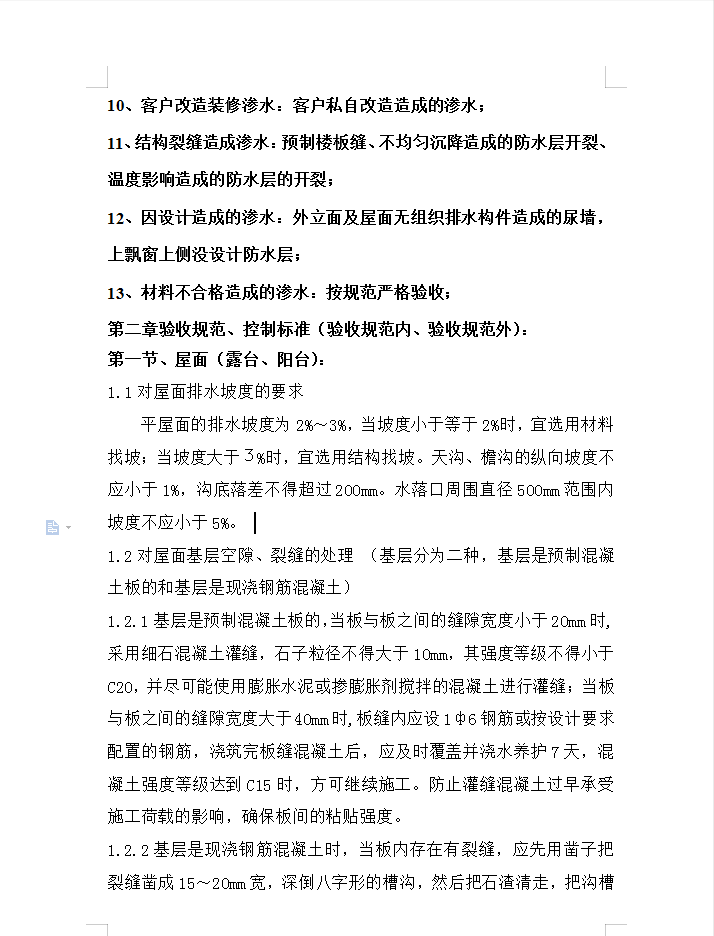 防水渗漏部位问题分析及验收措施 39P