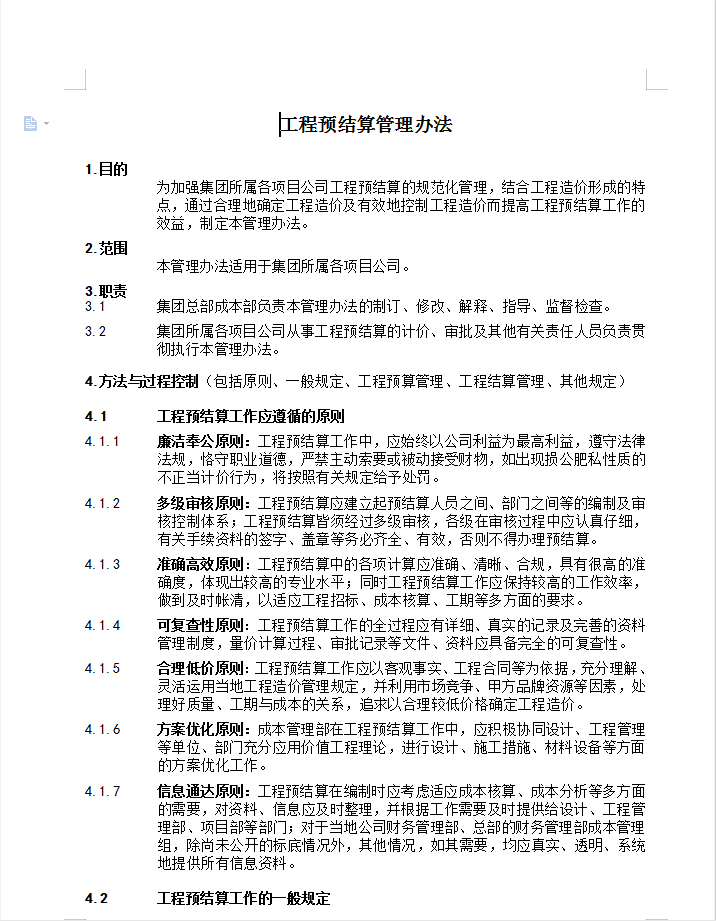 工程预结算管理办法 11P