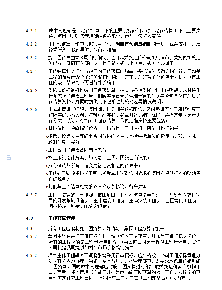 工程预结算管理办法 11P
