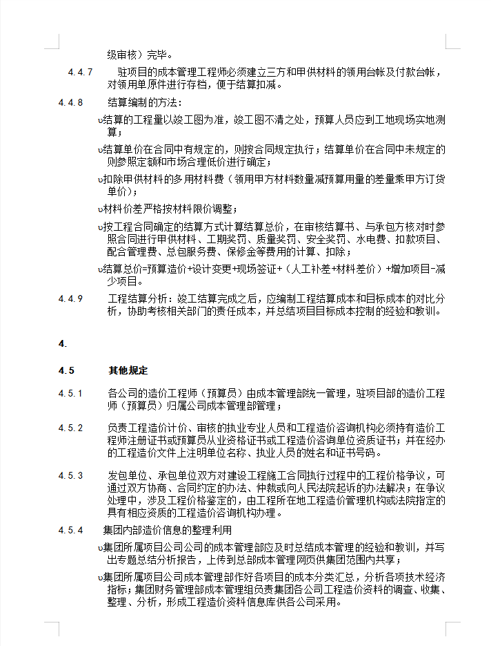 工程预结算管理办法 11P