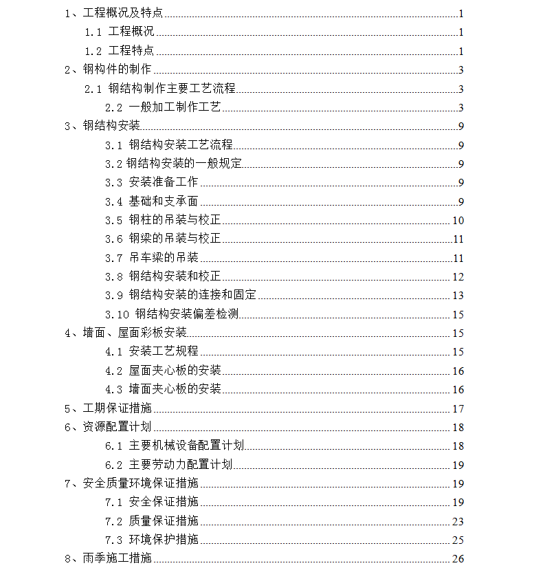 钢结构单层厂房施工方案