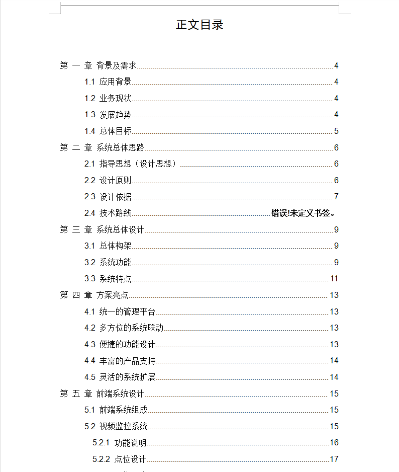 商业综合体安防系统方案 138P