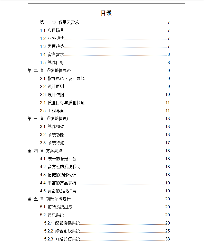 大型商业综合体弱电智能化项目技术方案 508P