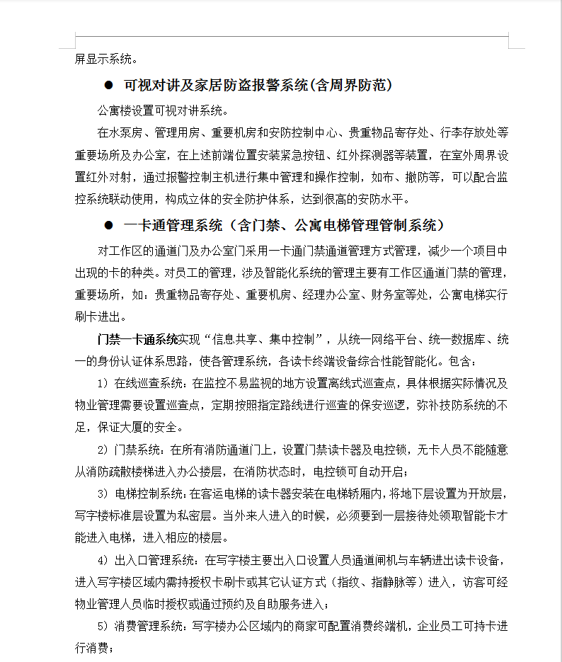 大型商业综合体弱电智能化项目技术方案 508P