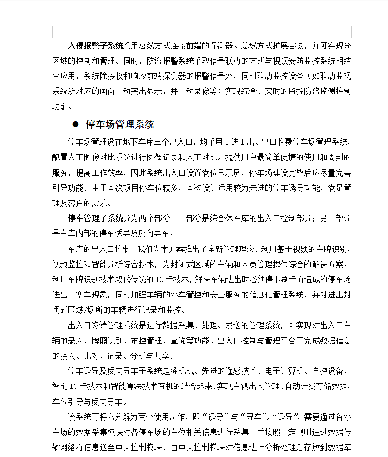 大型商业综合体弱电智能化项目技术方案 508P