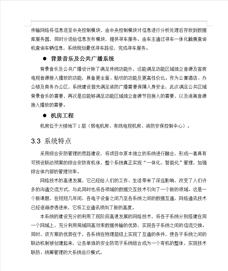 大型商业综合体弱电智能化项目技术方案 508P