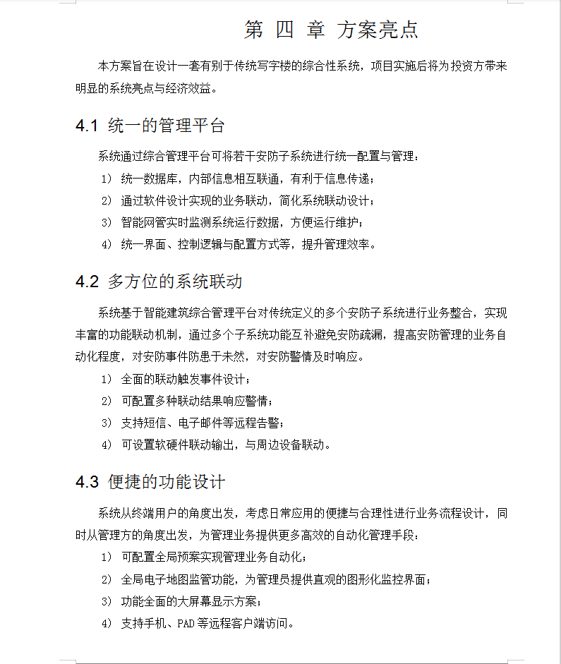 大型商业综合体弱电智能化项目技术方案 508P
