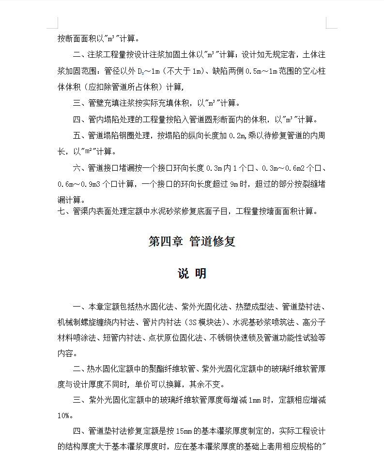 某省非开挖修复更新工程预算定额说明及工程量计算规则