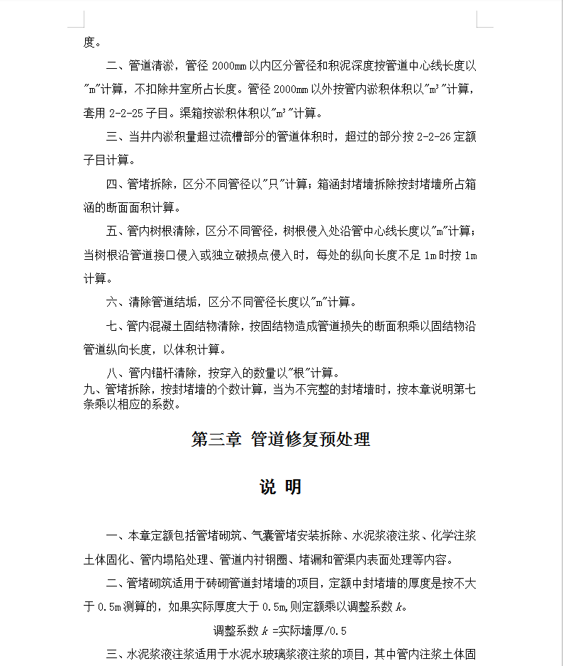 某省非开挖修复更新工程预算定额说明及工程量计算规则