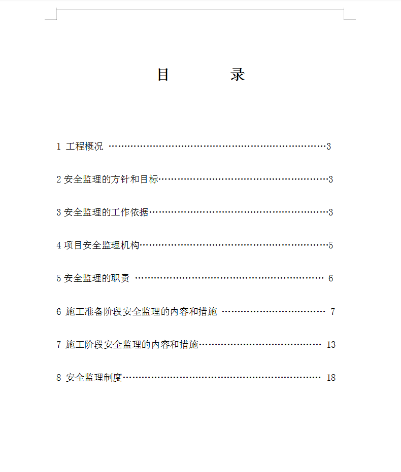 湿地公园景区建设项目安全监理方案 20P