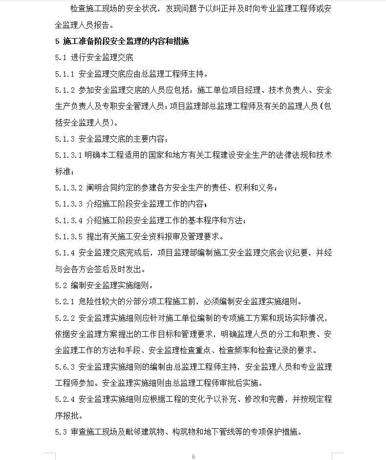 湿地公园景区建设项目安全监理方案 20P