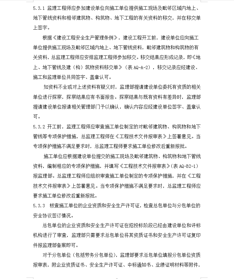 湿地公园景区建设项目安全监理方案 20P