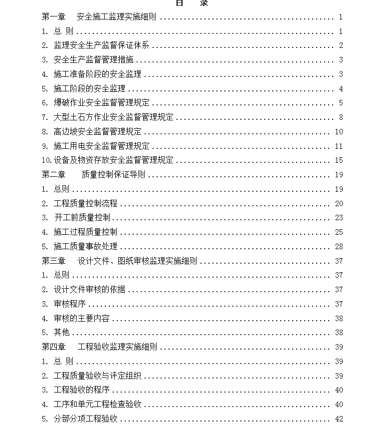 大坝及溢洪道工程监理实施细则