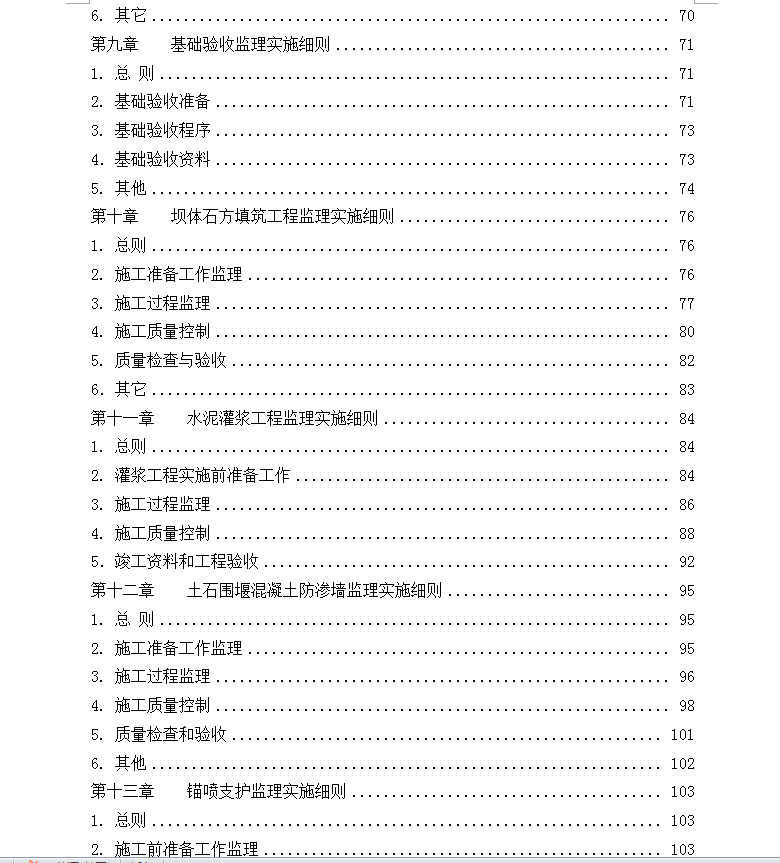 大坝及溢洪道工程监理实施细则