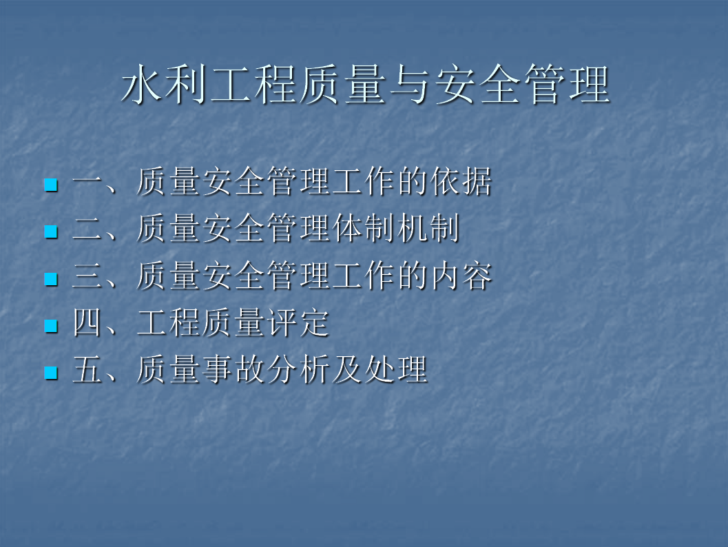 水利工程施工质量与安全管理