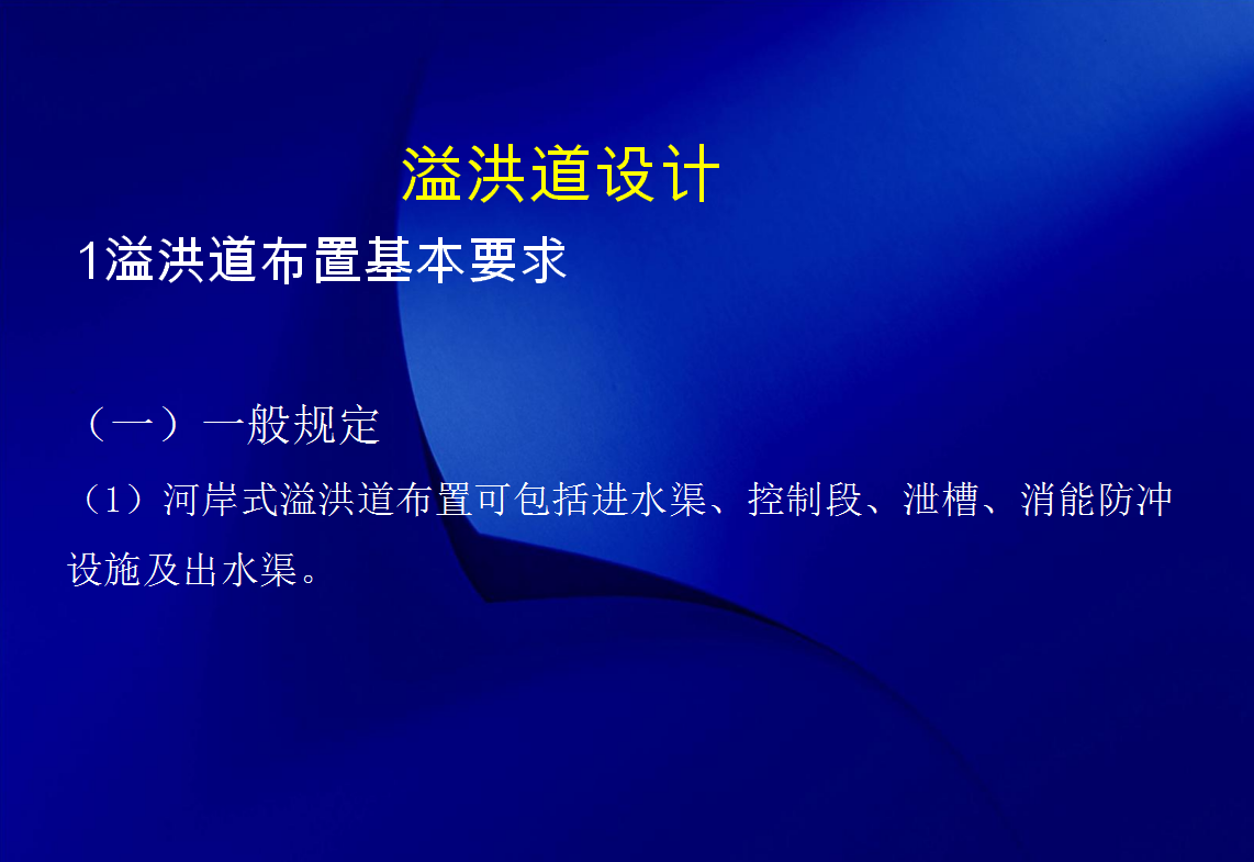 溢洪道设计与水力计算