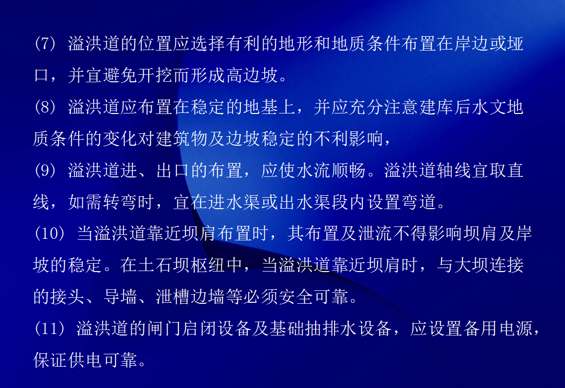 溢洪道设计与水力计算