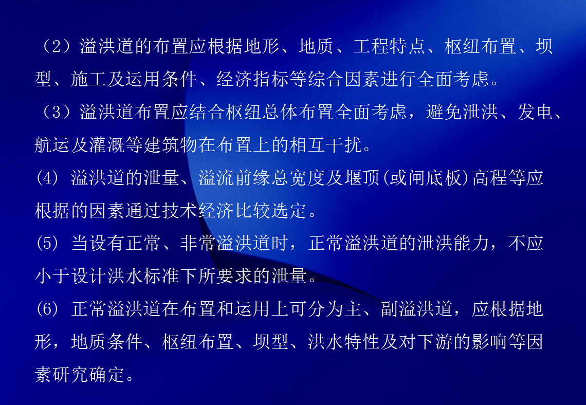溢洪道设计与水力计算