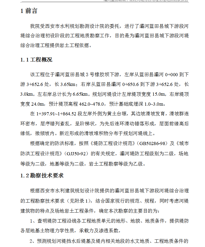 河堤综合治理工程地质勘察报告