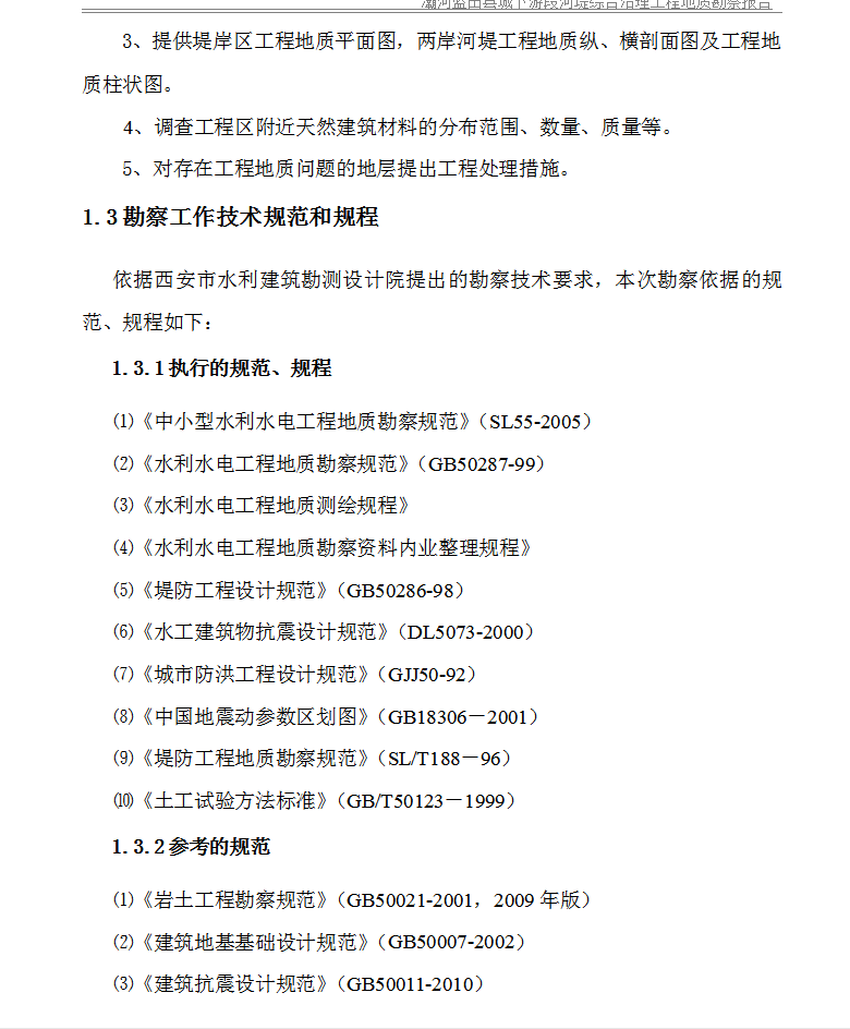 河堤综合治理工程地质勘察报告