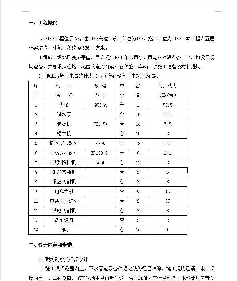 五层框架结构建筑安全用电施工方案 13P
