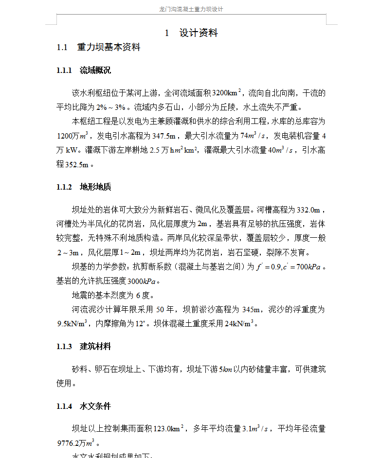 混凝土重力坝毕业设计 26P