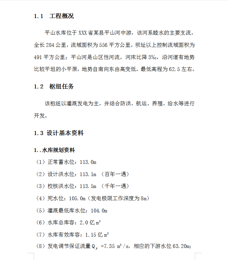 平山水利枢纽设计说明书