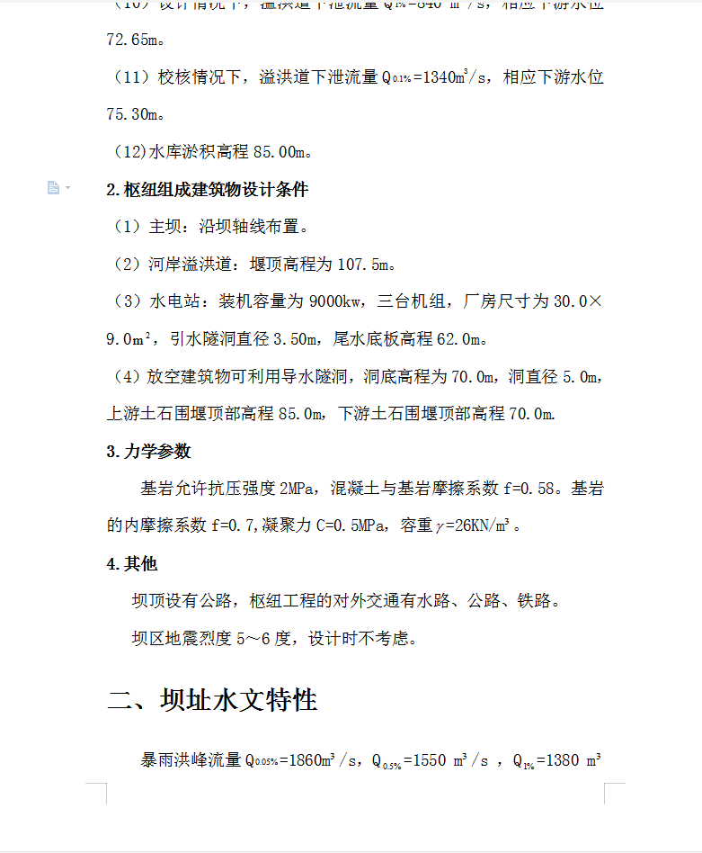 平山水利枢纽设计说明书
