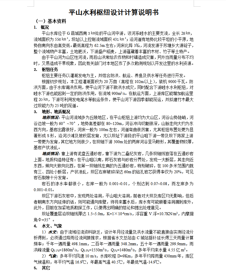 水利枢纽设计计算说明书 18P