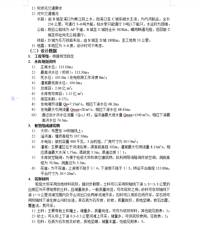 水利枢纽设计计算说明书 18P