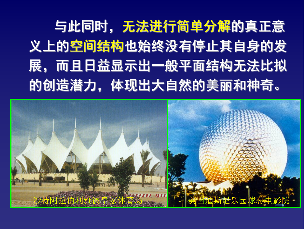 现代空间结构与奥运场馆建设