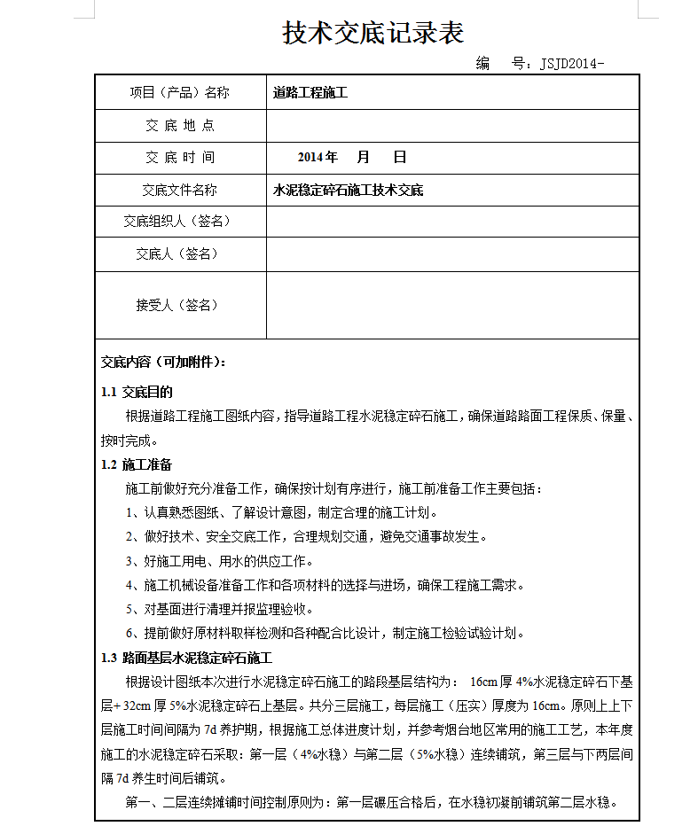 水泥稳定碎石施工技术交底