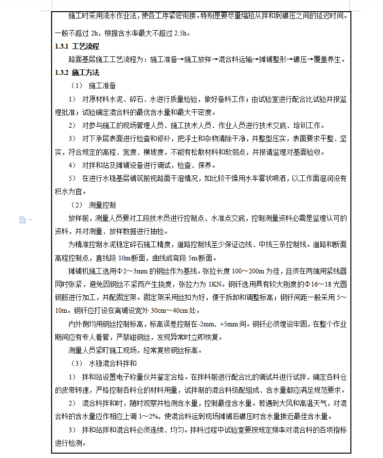 水泥稳定碎石施工技术交底