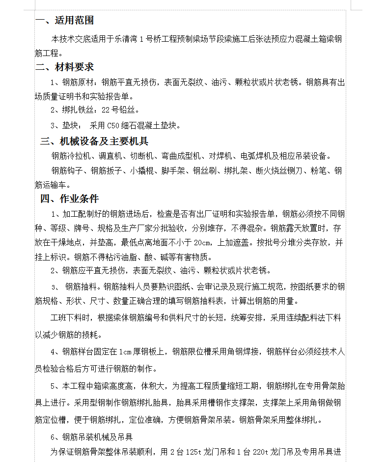 后张法预应力混凝土箱梁钢筋工程安全技术交底